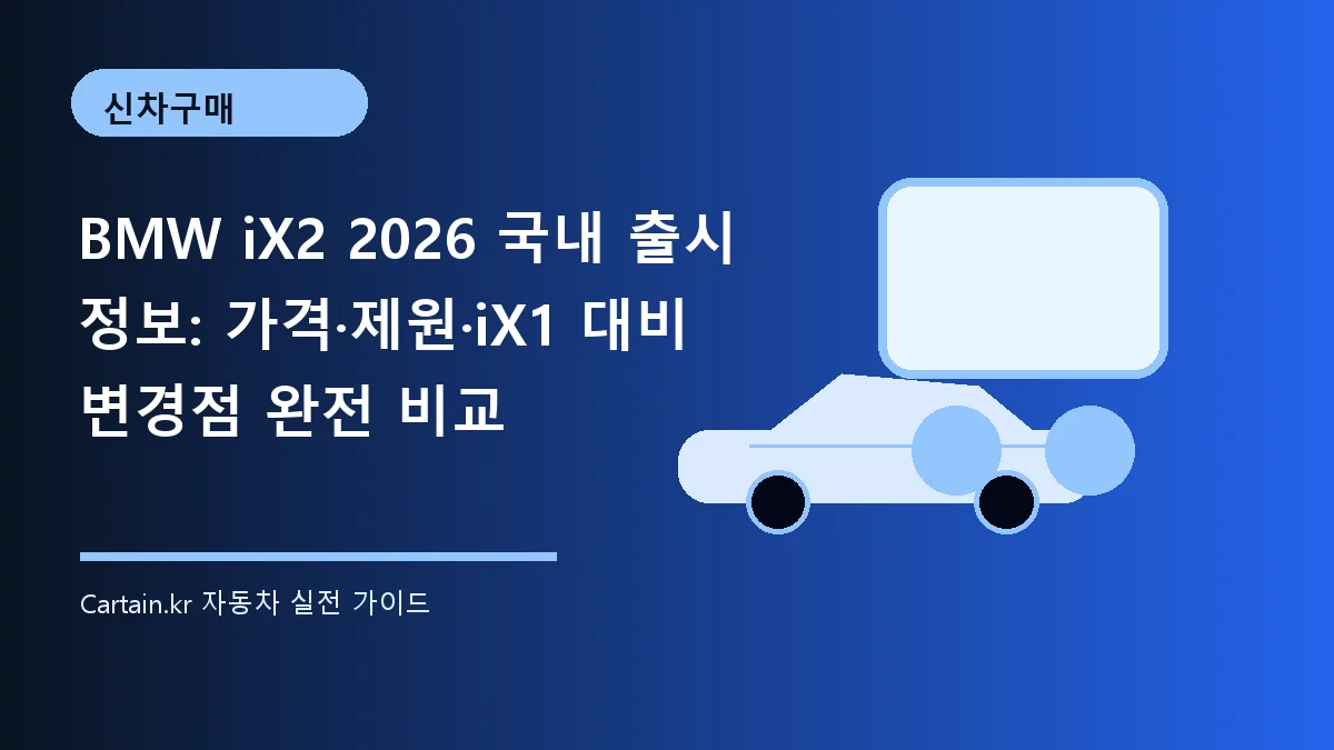 BMW iX2 2026 국내 출시 정보: 가격·제원·iX1 대비 변경점 완전 비교