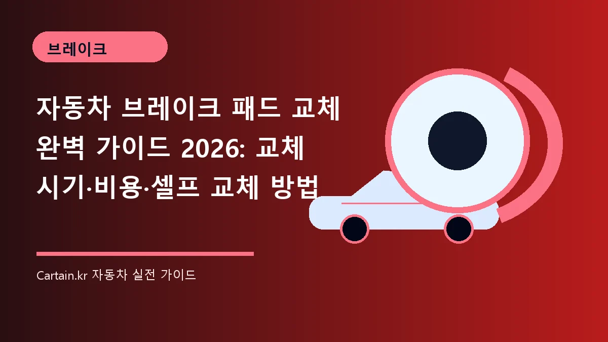 자동차 브레이크 패드 교체 완벽 가이드 2026: 교체 시기·비용·셀프 교체 방법