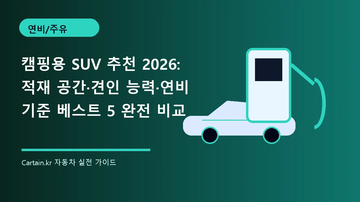 캠핑용 SUV 추천 2026: 적재 공간·견인 능력·연비 기준 베스트 5 완전 비교