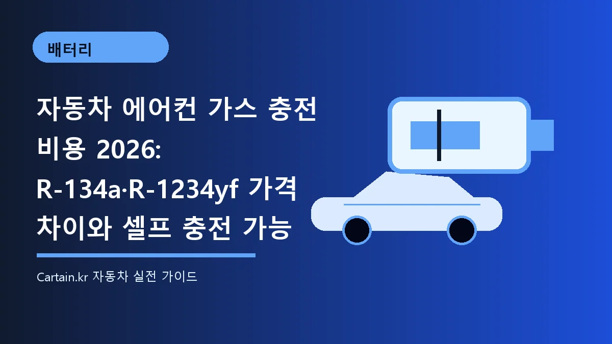 자동차 에어컨 가스 충전 비용 2026: R-134a·R-1234yf 가격 차이와 셀프 충전 가능 여부