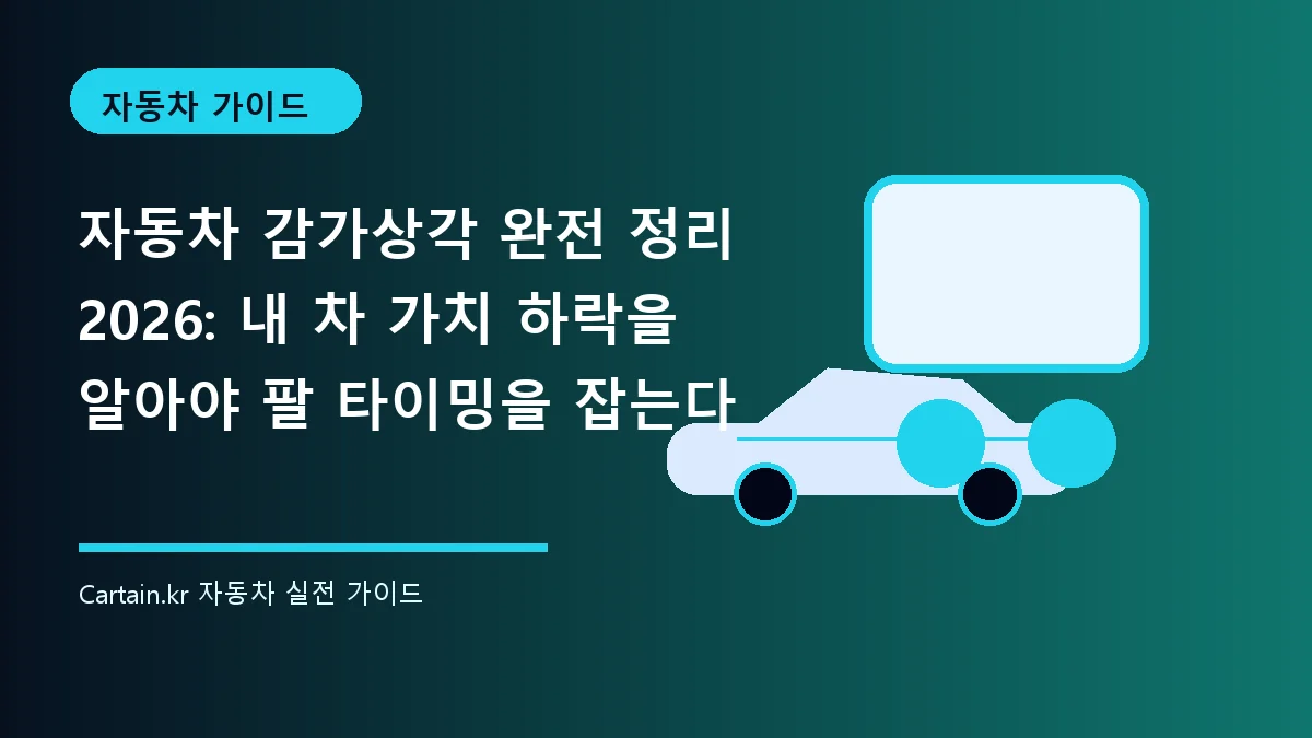 자동차 감가상각 완전 정리 2026: 내 차 가치 하락을 알아야 팔 타이밍을 잡는다