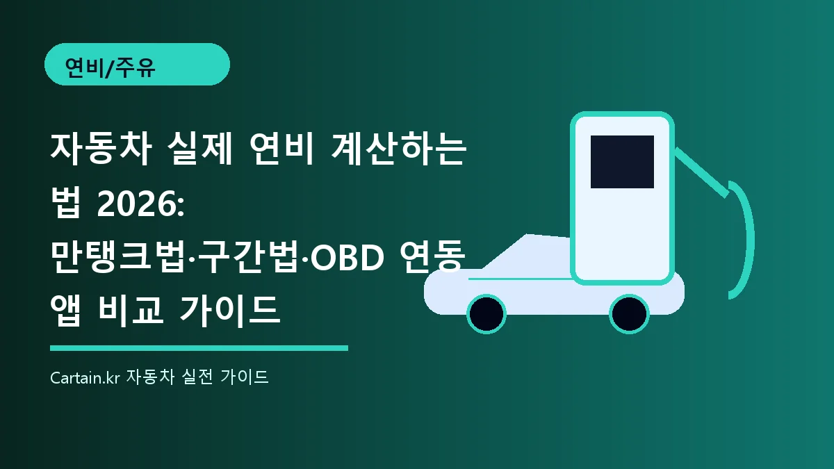자동차 실제 연비 계산하는 법 2026: 만탱크법·구간법·OBD 연동 앱 비교 가이드