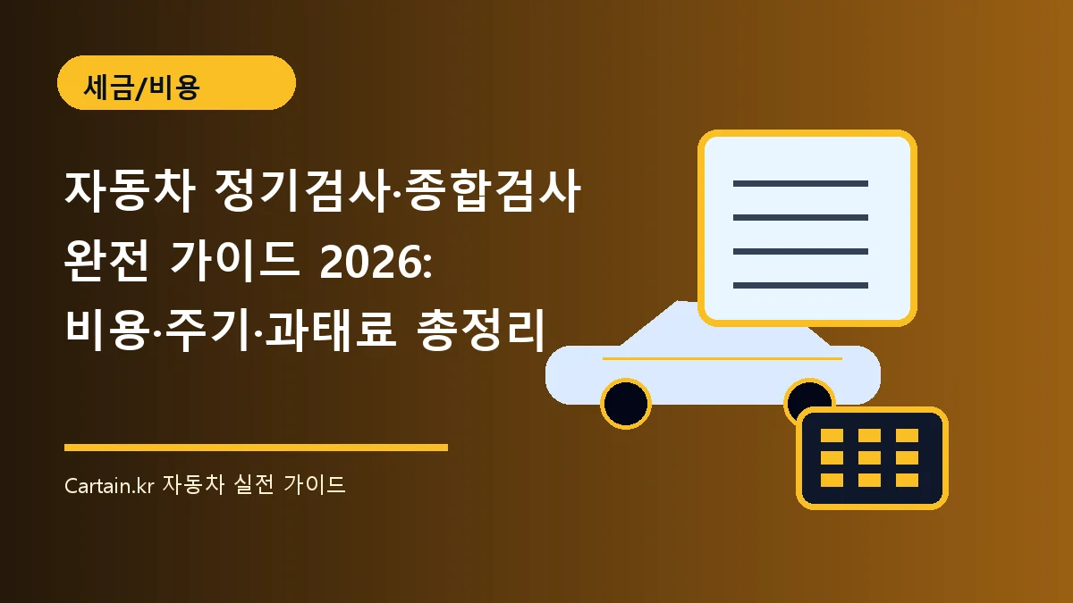 자동차 정기검사·종합검사 완전 가이드 2026: 비용·주기·과태료 총정리