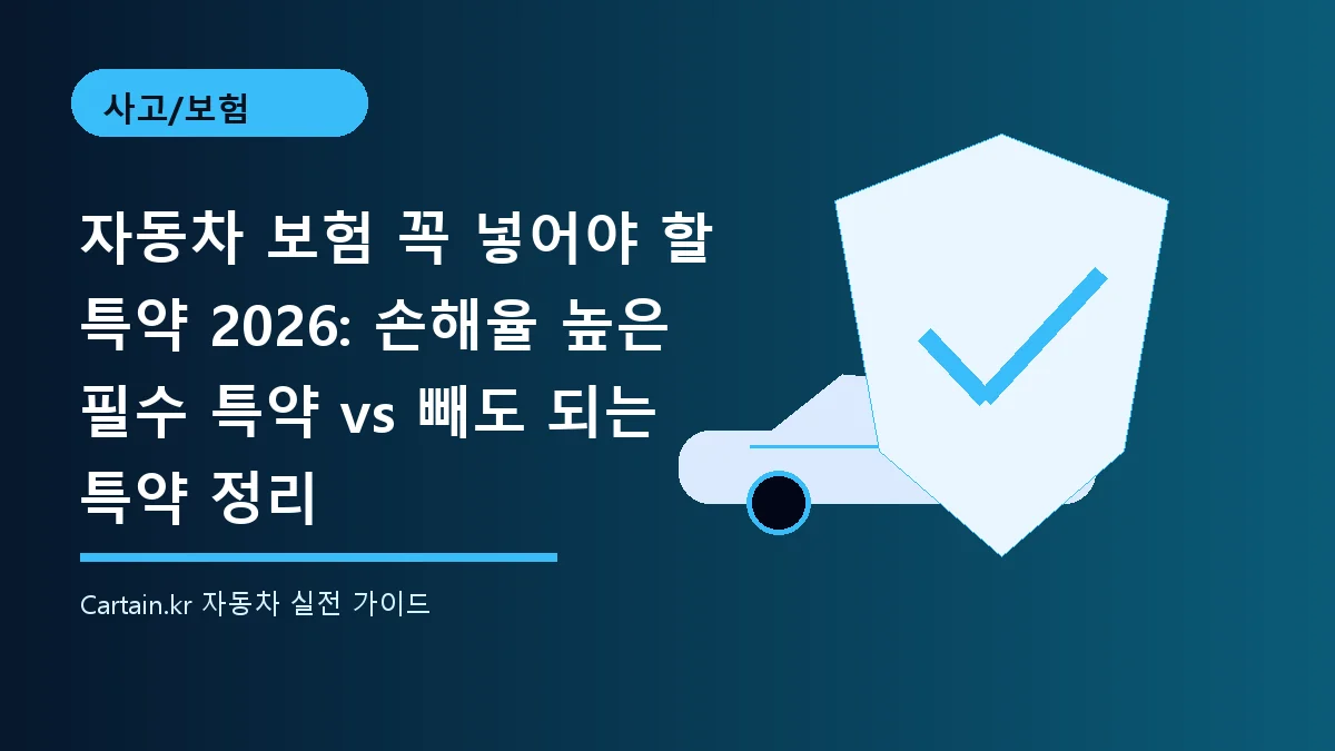 자동차 보험 꼭 넣어야 할 특약 2026: 손해율 높은 필수 특약 vs 빼도 되는 특약 정리