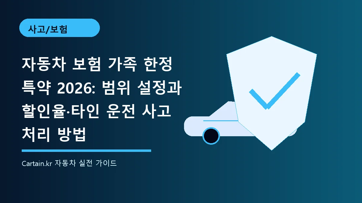 자동차 보험 가족 한정 특약 2026: 범위 설정과 할인율·타인 운전 사고 처리 방법