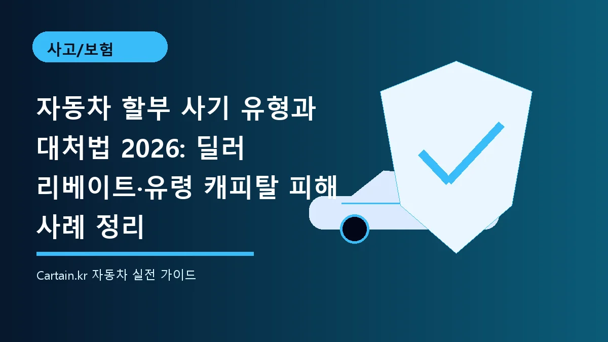 자동차 할부 사기 유형과 대처법 2026: 딜러 리베이트·유령 캐피탈 피해 사례 정리