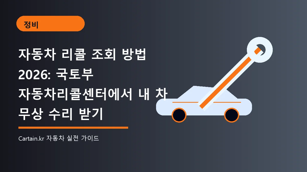 자동차 리콜 조회 방법 2026: 국토부 자동차리콜센터에서 내 차 무상 수리 받기