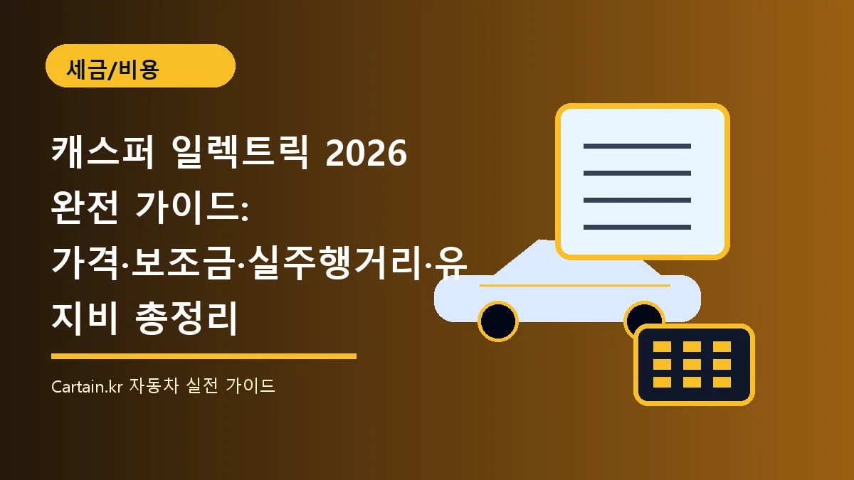 캐스퍼 일렉트릭 2026 완전 가이드: 가격·보조금·실주행거리·유지비 총정리