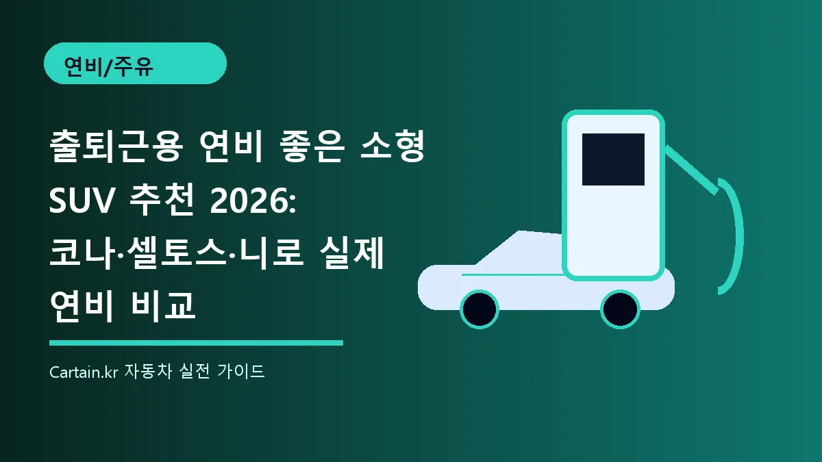 출퇴근용 연비 좋은 소형 SUV 추천 2026: 코나·셀토스·니로 실제 연비 비교