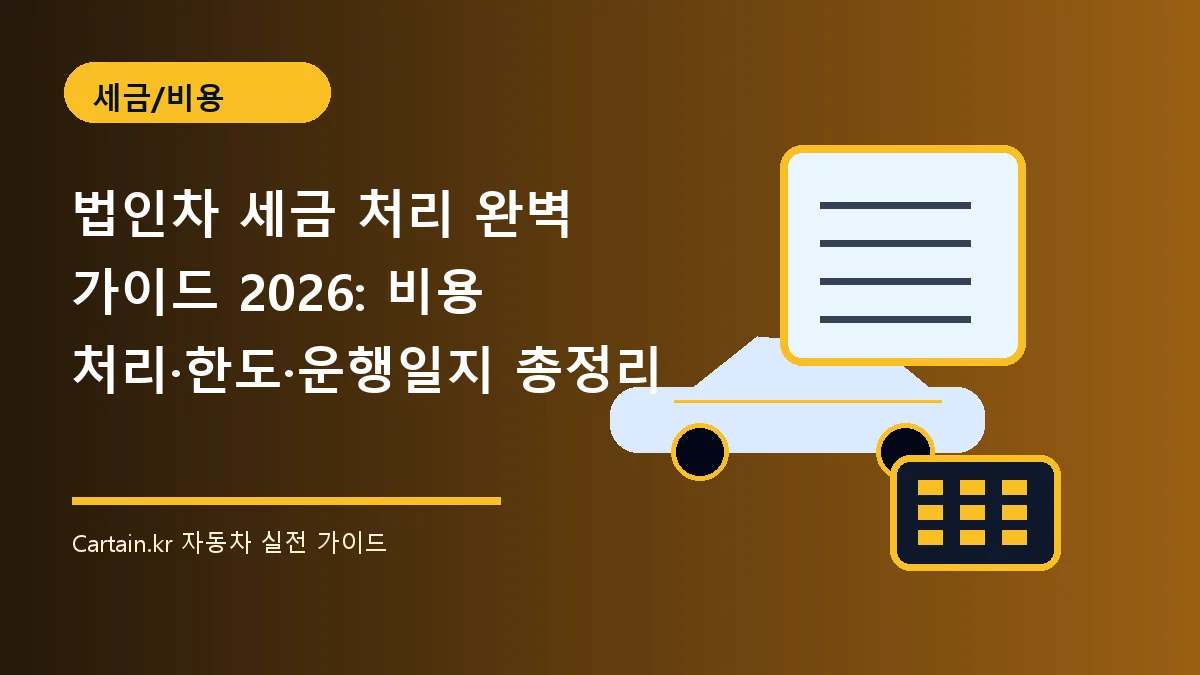 법인차 세금 처리 완벽 가이드 2026: 비용 처리·한도·운행일지 총정리