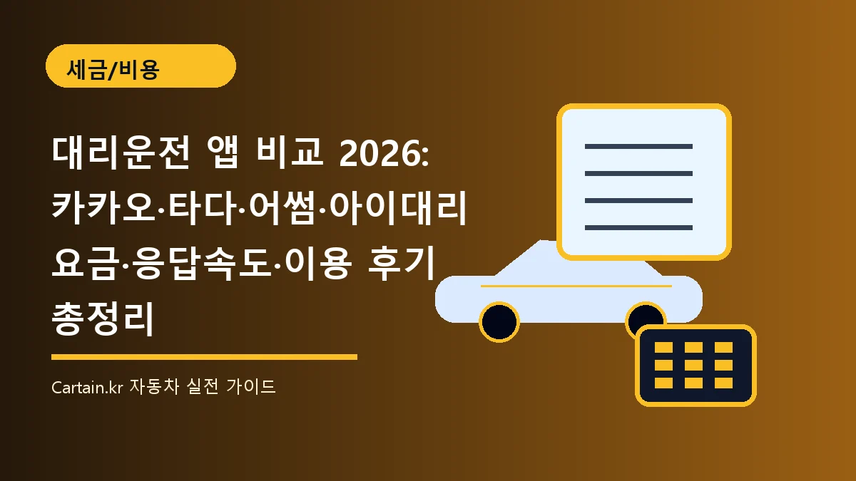대리운전 앱 비교 2026: 카카오·타다·어썸·아이대리 요금·응답속도·이용 후기 총정리