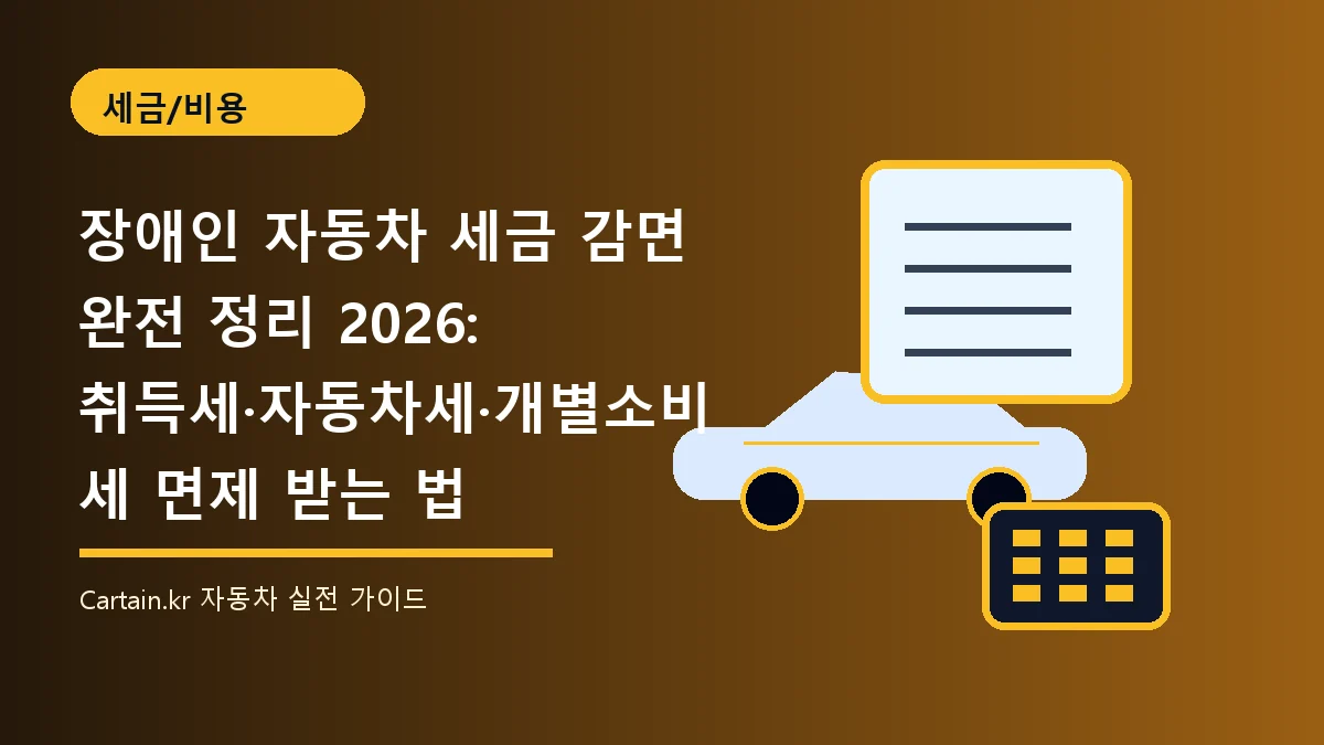 장애인 자동차 세금 감면 완전 정리 2026: 취득세·자동차세·개별소비세 면제 받는 법