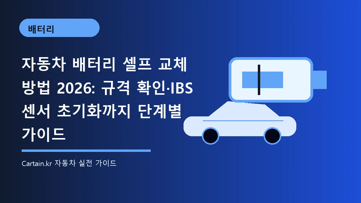 자동차 배터리 셀프 교체 방법 2026: 규격 확인·IBS 센서 초기화까지 단계별 가이드