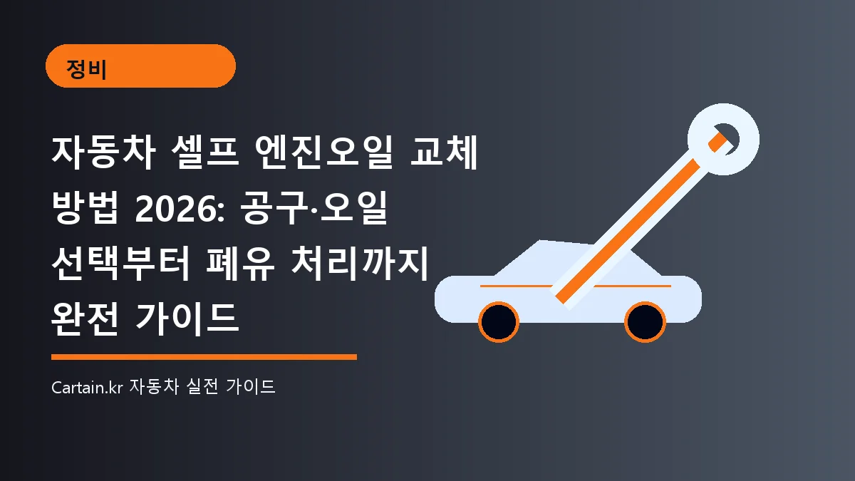자동차 셀프 엔진오일 교체 방법 2026: 공구·오일 선택부터 폐유 처리까지 완전 가이드