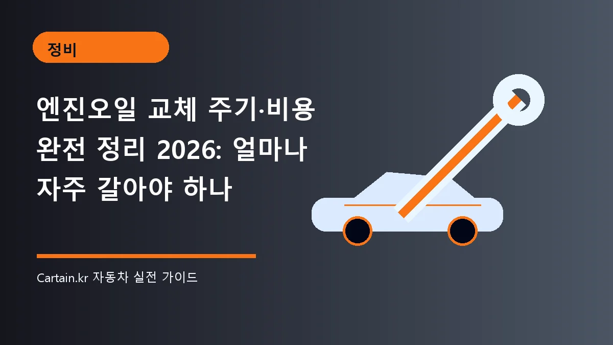 엔진오일 교체 주기·비용 완전 정리 2026: 얼마나 자주 갈아야 하나
