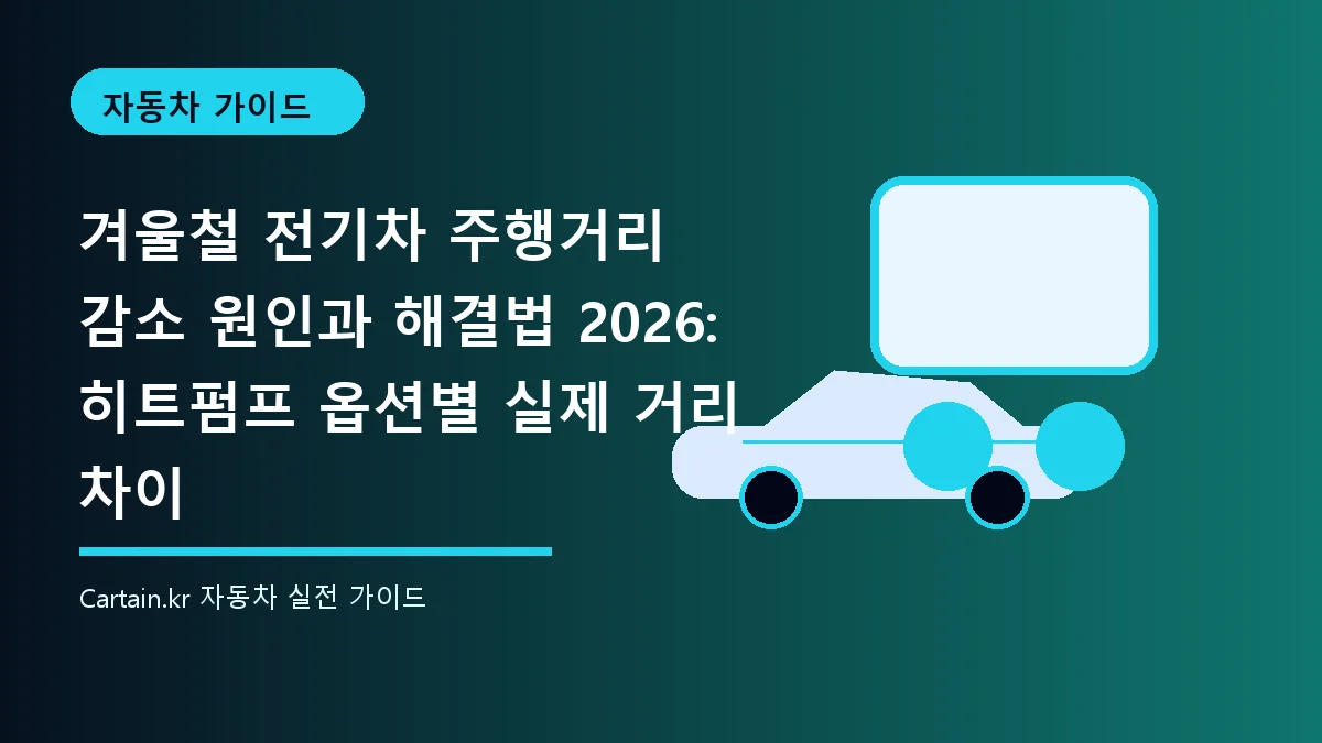 겨울철 전기차 주행거리 감소 원인과 해결법 2026: 히트펌프 옵션별 실제 거리 차이
