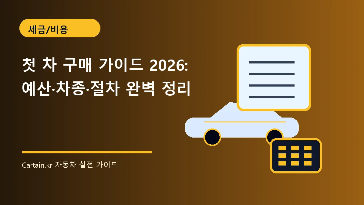 첫 차 구매 가이드 2026: 예산·차종·절차 완벽 정리