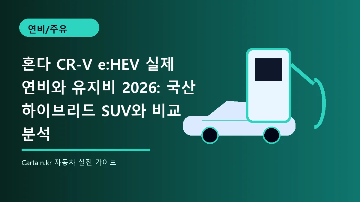 혼다 CR-V e:HEV 실제 연비와 유지비 2026: 국산 하이브리드 SUV와 비교 분석