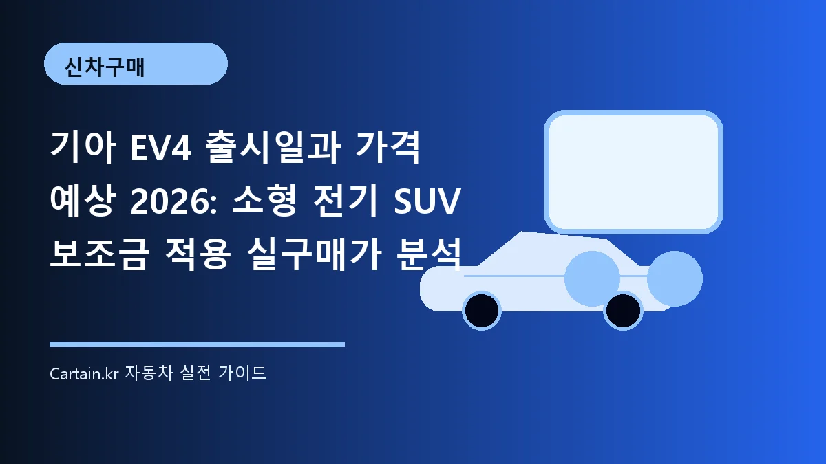 기아 EV4 출시일과 가격 예상 2026: 소형 전기 SUV 보조금 적용 실구매가 분석