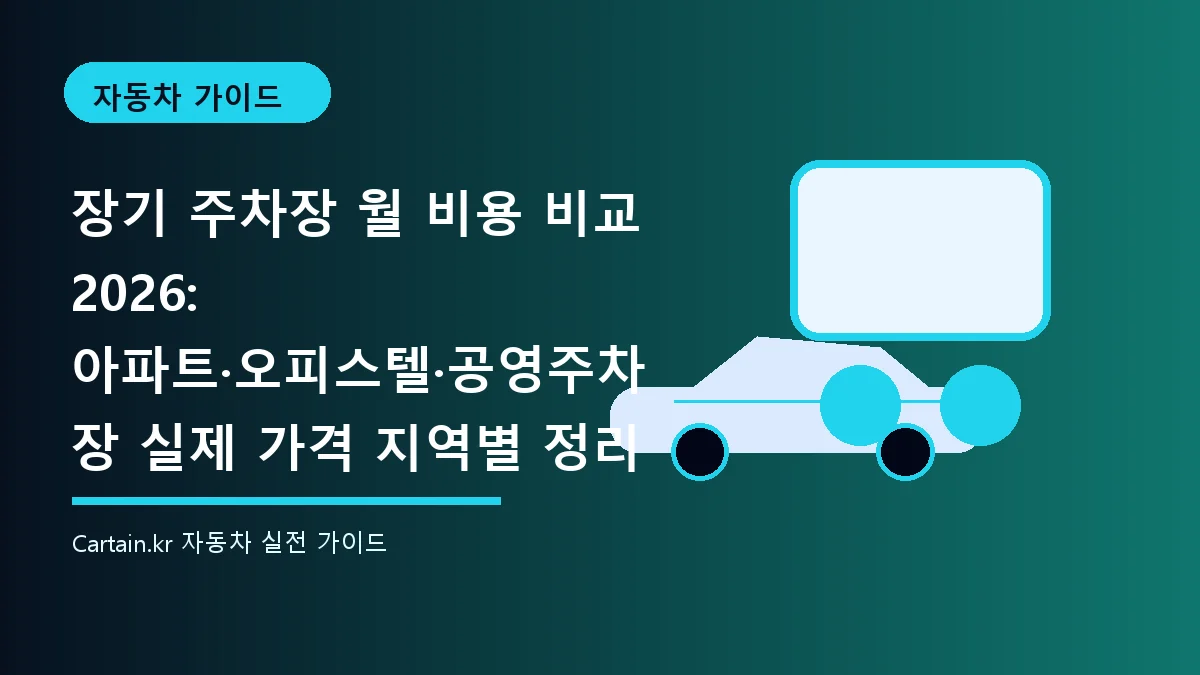 장기 주차장 월 비용 비교 2026: 아파트·오피스텔·공영주차장 실제 가격 지역별 정리
