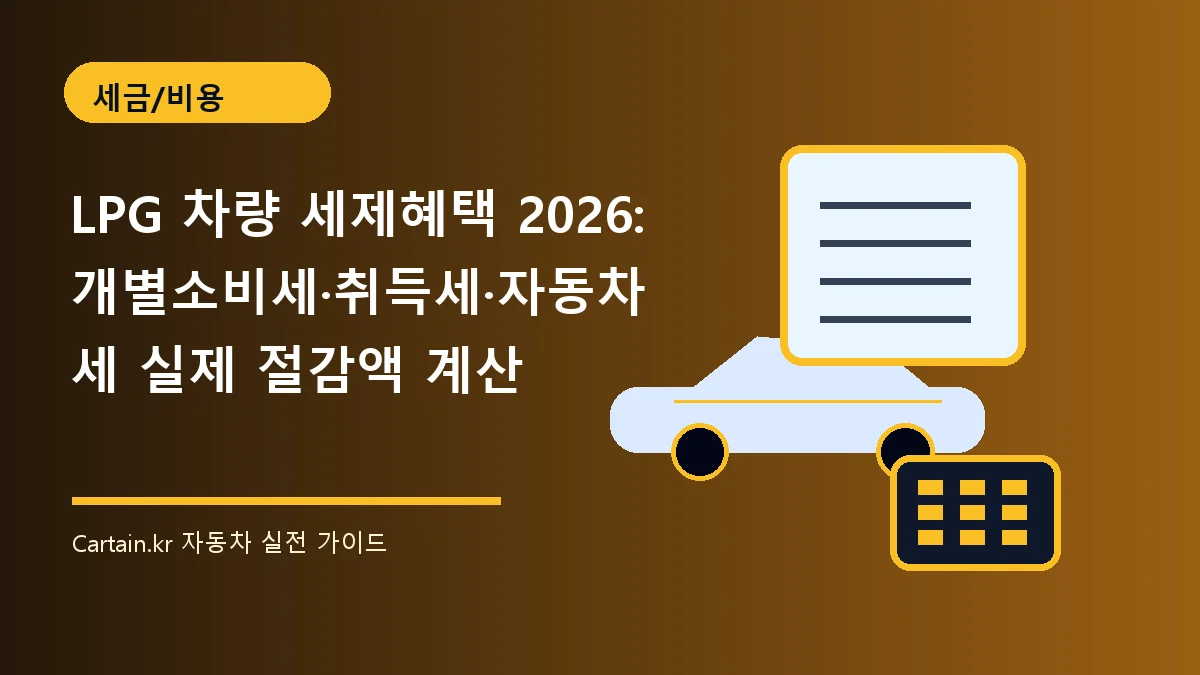 LPG 차량 세제혜택 2026: 개별소비세·취득세·자동차세 실제 절감액 계산