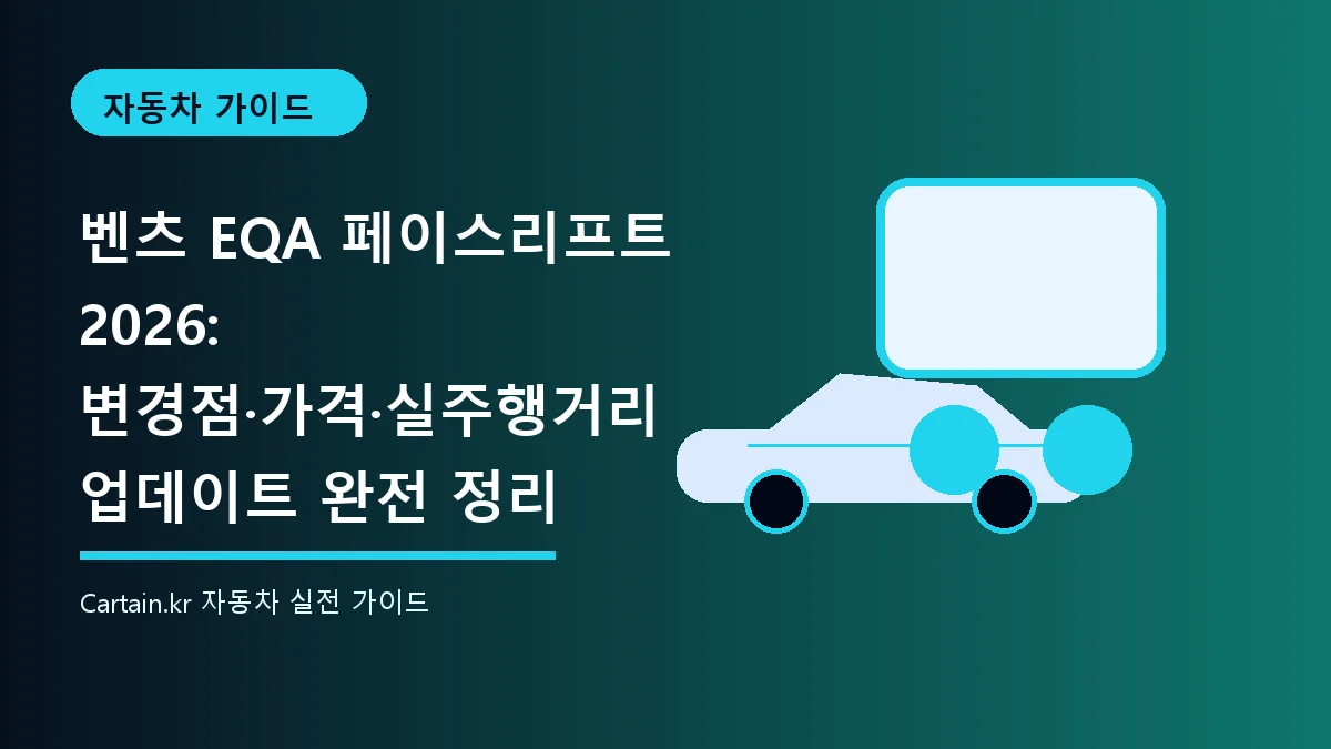 벤츠 EQA 페이스리프트 2026: 변경점·가격·실주행거리 업데이트 완전 정리