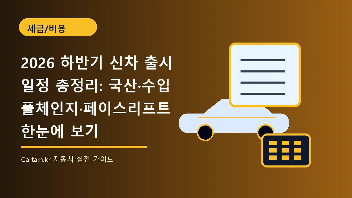 2026 하반기 신차 출시 일정 총정리: 국산·수입 풀체인지·페이스리프트 한눈에 보기