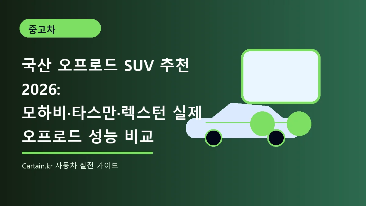 국산 오프로드 SUV 추천 2026: 모하비·타스만·렉스턴 실제 오프로드 성능 비교