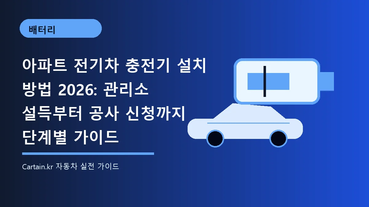 아파트 전기차 충전기 설치 방법 2026: 관리소 설득부터 공사 신청까지 단계별 가이드