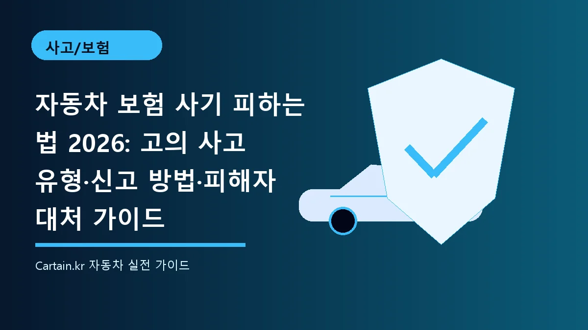자동차 보험 사기 피하는 법 2026: 고의 사고 유형·신고 방법·피해자 대처 가이드