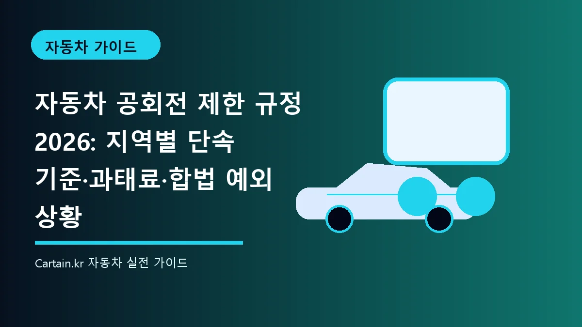 자동차 공회전 제한 규정 2026: 지역별 단속 기준·과태료·합법 예외 상황