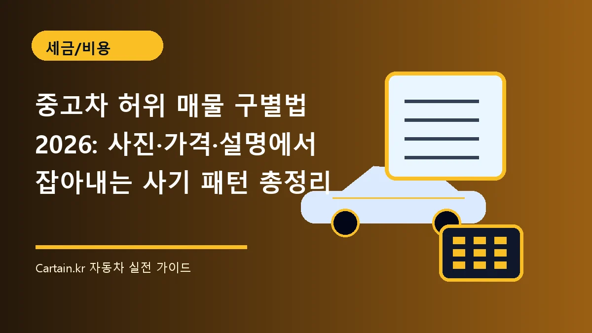중고차 허위 매물 구별법 2026: 사진·가격·설명에서 잡아내는 사기 패턴 총정리