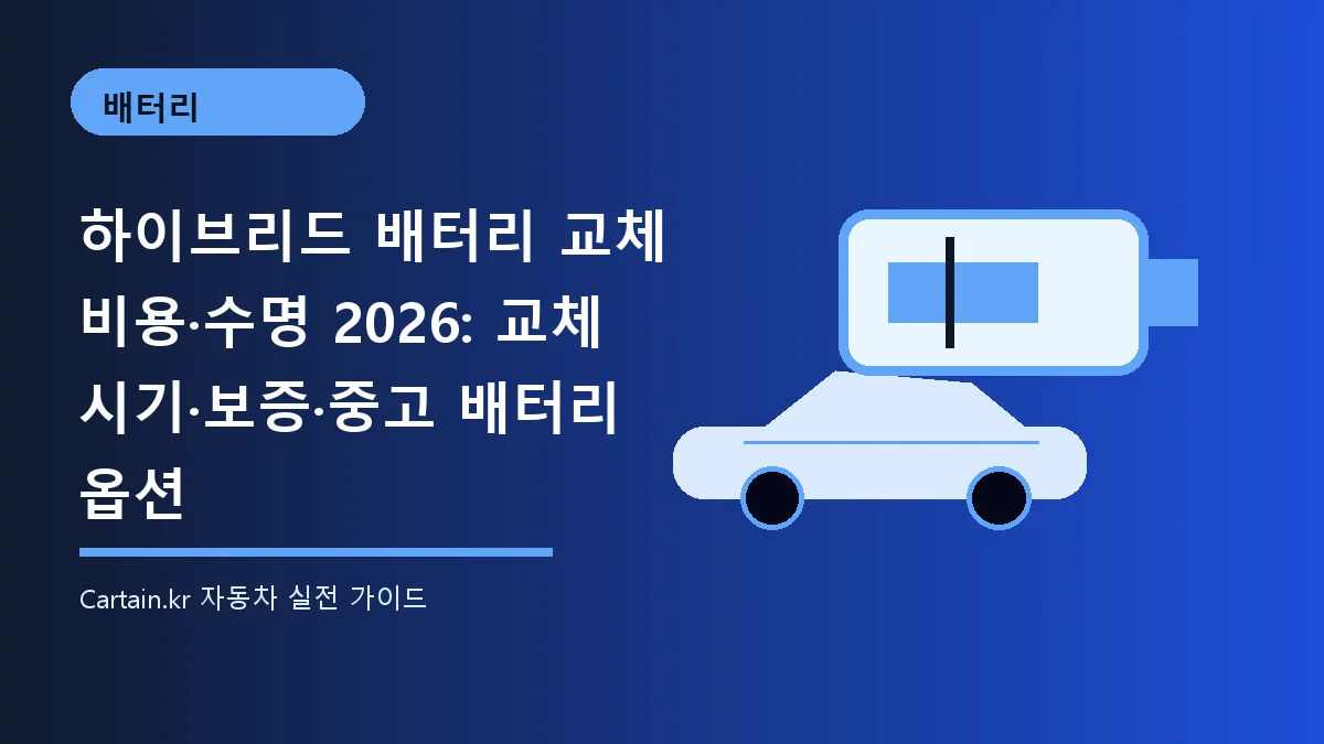 하이브리드 배터리 교체 비용·수명 2026: 교체 시기·보증·중고 배터리 옵션