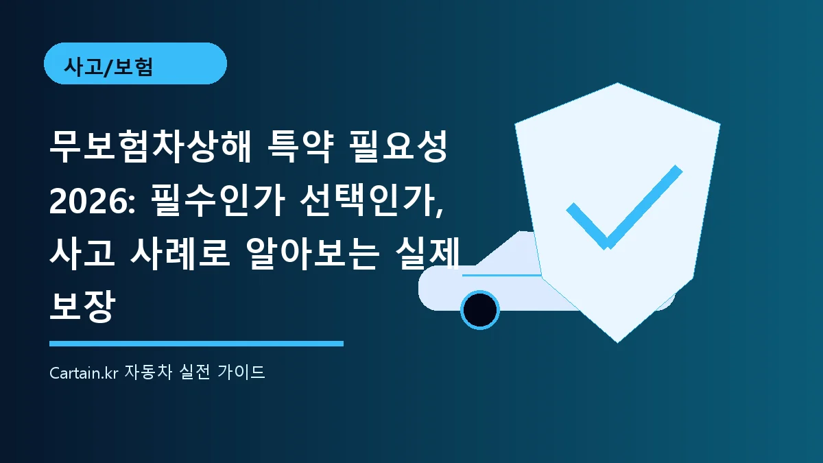 무보험차상해 특약 필요성 2026: 필수인가 선택인가, 사고 사례로 알아보는 실제 보장