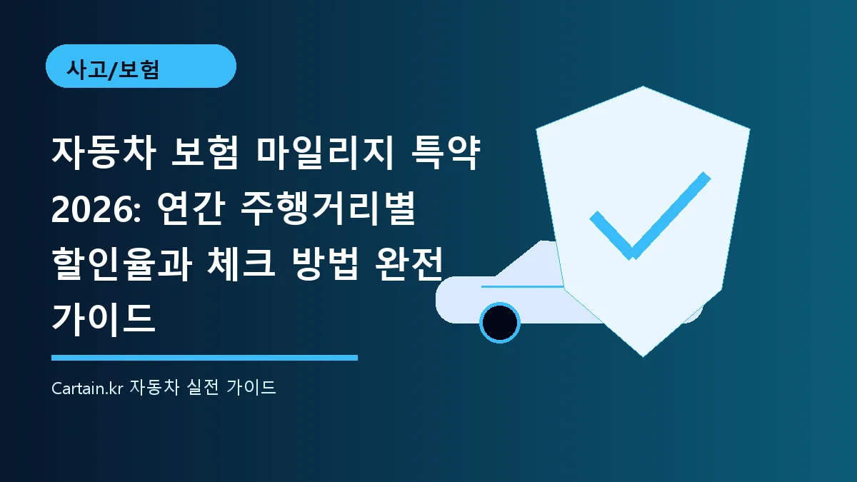 자동차 보험 마일리지 특약 2026: 연간 주행거리별 할인율과 체크 방법 완전 가이드