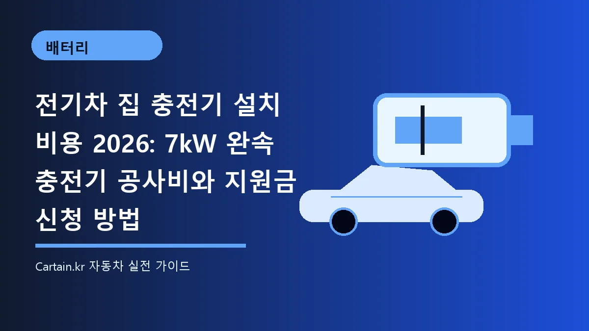 전기차 집 충전기 설치 비용 2026: 7kW 완속 충전기 공사비와 지원금 신청 방법