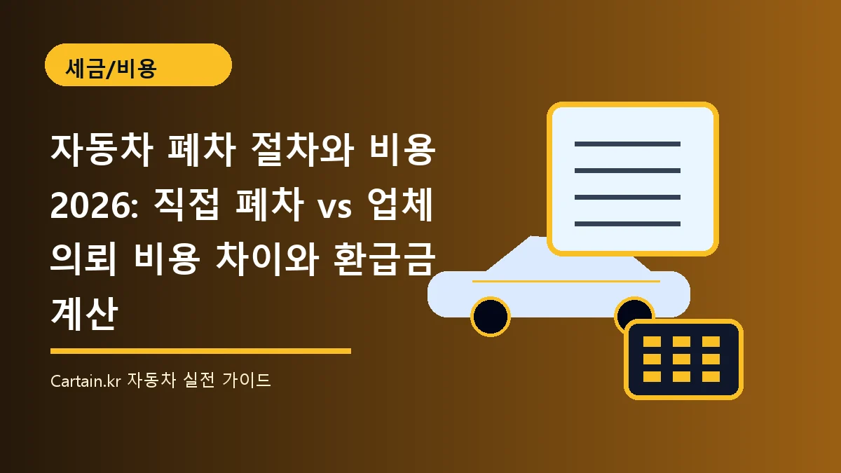 자동차 폐차 절차와 비용 2026: 직접 폐차 vs 업체 의뢰 비용 차이와 환급금 계산