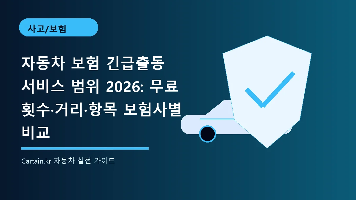 자동차 보험 긴급출동 서비스 범위 2026: 무료 횟수·거리·항목 보험사별 비교