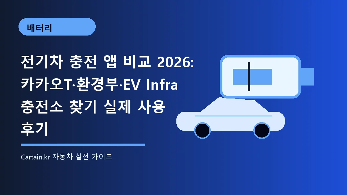 전기차 충전 앱 비교 2026: 카카오T·환경부·EV Infra 충전소 찾기 실제 사용 후기