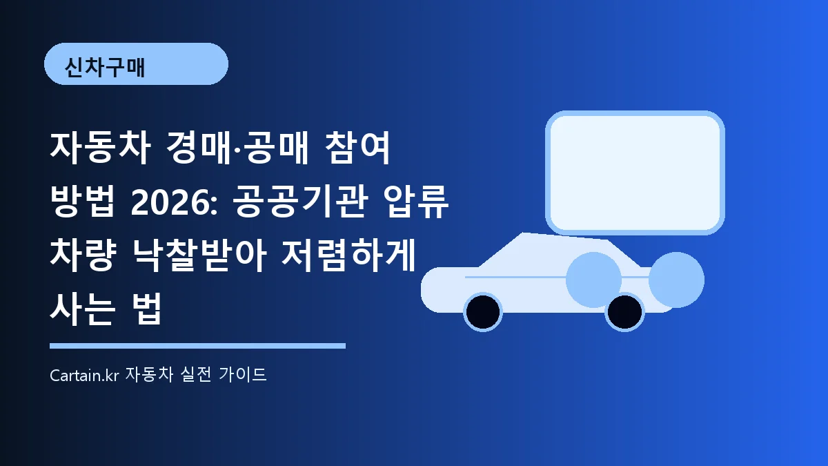 자동차 경매·공매 참여 방법 2026: 공공기관 압류 차량 낙찰받아 저렴하게 사는 법