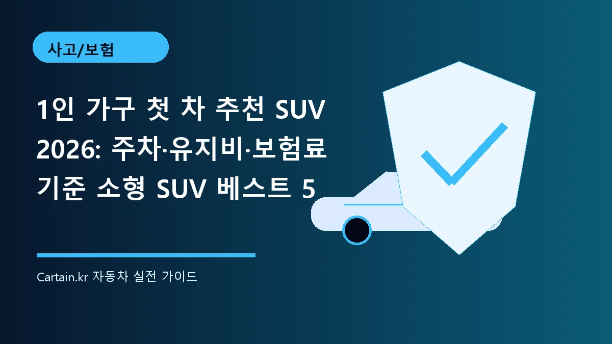 1인 가구 첫 차 추천 SUV 2026: 주차·유지비·보험료 기준 소형 SUV 베스트 5
