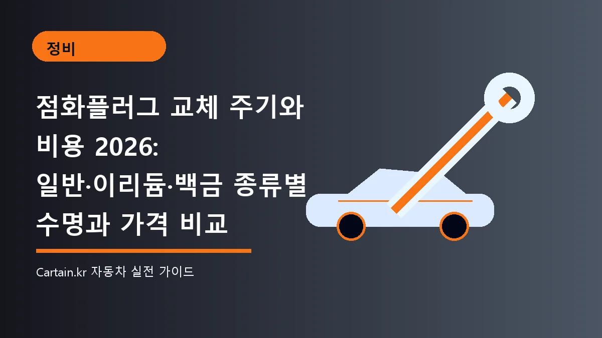 점화플러그 교체 주기와 비용 2026: 일반·이리듐·백금 종류별 수명과 가격 비교